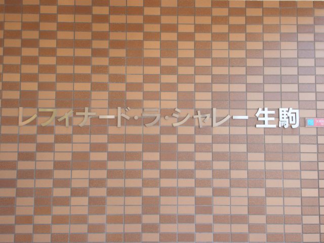 レフィナード・ラ・シャレー生駒の外観写真