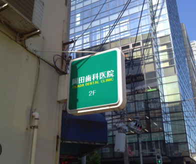 病院　岡田歯科医院（病院）まで332m