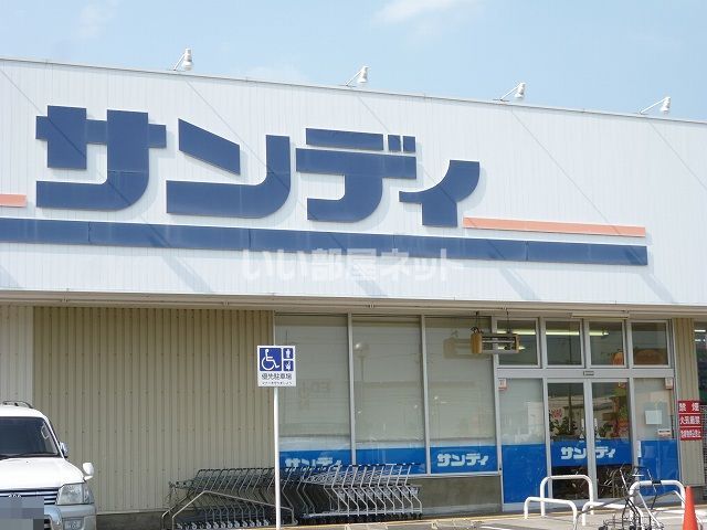 スーパー　サンディ 橿原葛本店（スーパー）まで621m