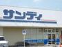 スーパー　サンディ 橿原葛本店（スーパー）まで621m