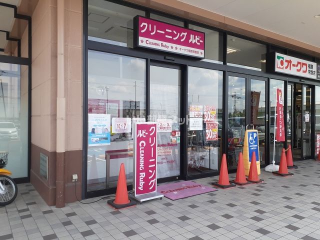その他　クリーニング ルビー オークワ橿原常盤店（その他）まで1001m