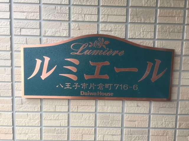 ＪＲ横浜線 片倉駅 徒歩3分 3階建 築12年のその他写真