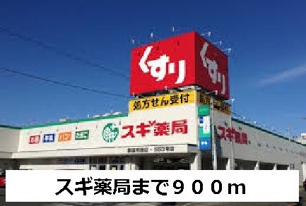 ドラックストア　スギ薬局（ドラッグストア）まで900m