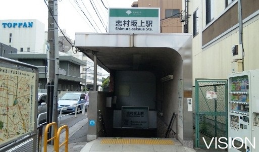 その他　志村坂上駅（その他）まで780m