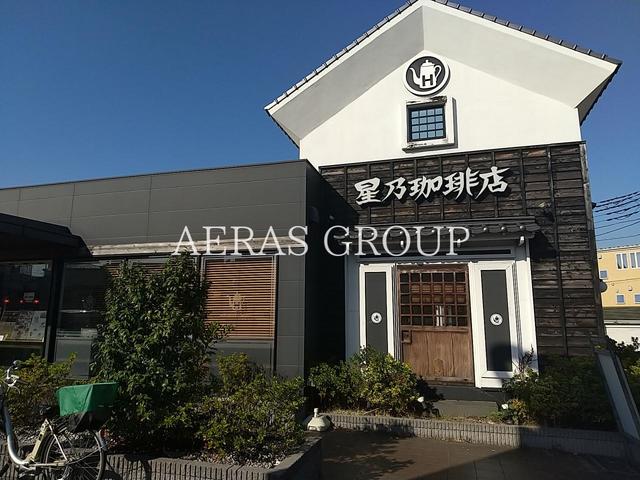 飲食店　星乃珈琲店 松戸きよしヶ丘店（飲食店）まで369m