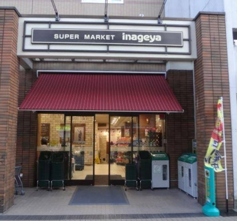 スーパー　いなげや入谷店（スーパー）まで403m