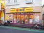 飲食店　松屋下総中山店（飲食店）まで230m