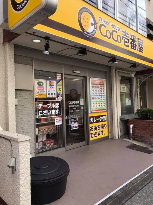 飲食店　カレーハウスCoCo壱番屋 港北区日吉中央通り店（飲食店）まで733m
