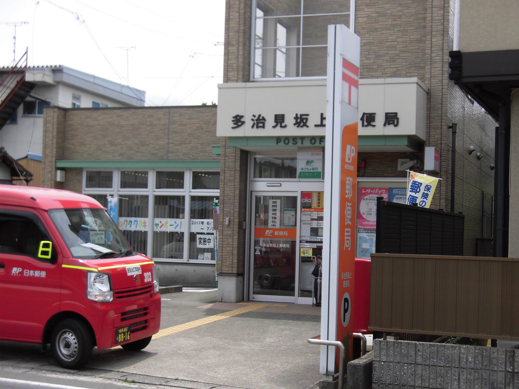 郵便局　多治見坂上郵便局（郵便局）まで521m