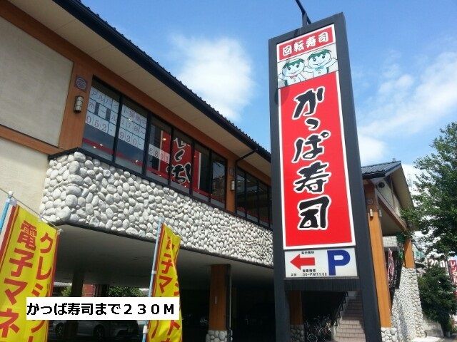 飲食店　かっぱ寿司（飲食店）まで230m