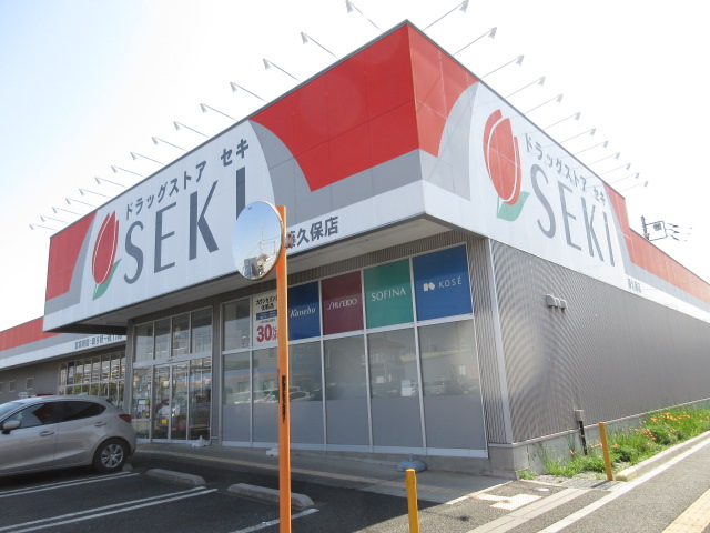 ドラックストア　ドラッグストアセキ藤久保店（ドラッグストア）まで743m