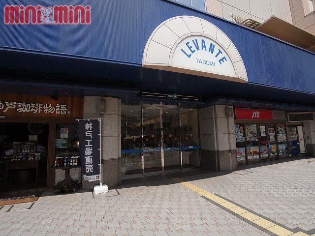 ショッピングセンター　レバンテ垂水１番館（ショッピングセンター）まで664m