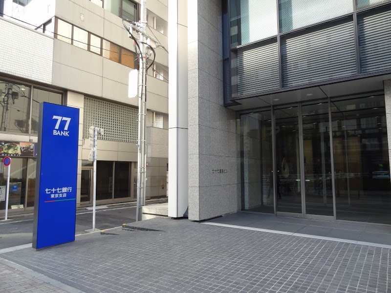 銀行　七十七銀行東京支店（銀行）まで51m