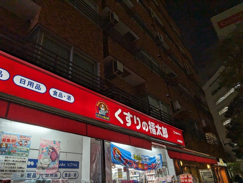 ドラックストア　くすりの福太郎大崎駅前店（ドラッグストア）まで145m