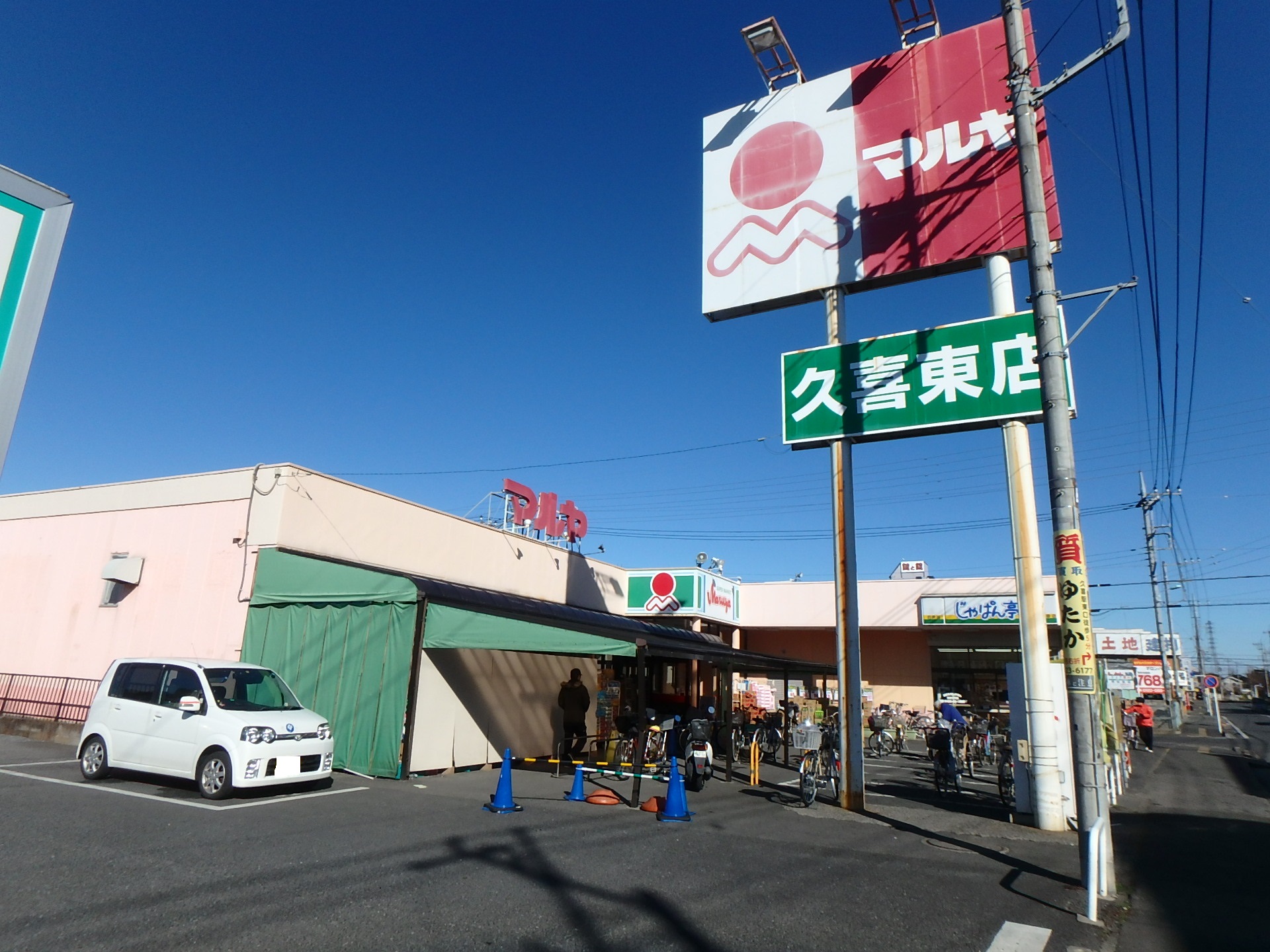スーパー　マルヤ久喜東店（スーパー）まで354m