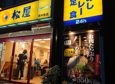 飲食店　松屋西中島店（飲食店）まで399m