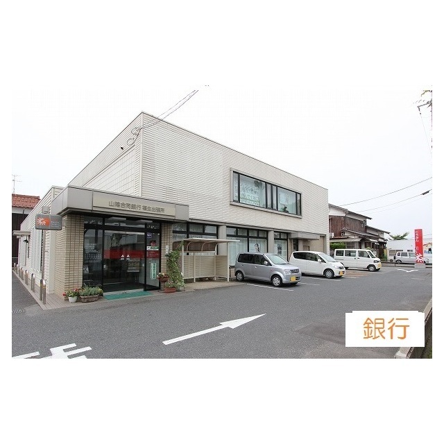 銀行　山陰合同銀行　福生支店（銀行）まで700m