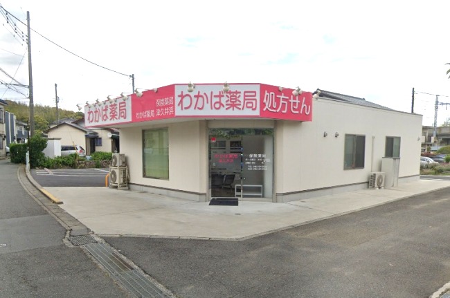 ドラックストア　わかば薬局津久井浜（ドラッグストア）まで404m