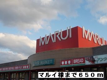 スーパー　マルイ様（スーパー）まで650m