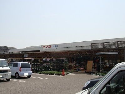 ホームセンター　ナフコ大塚店（ホームセンター）まで550m