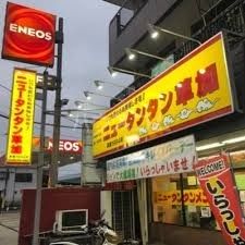 飲食店　ニュータンタン草加（飲食店）まで302m