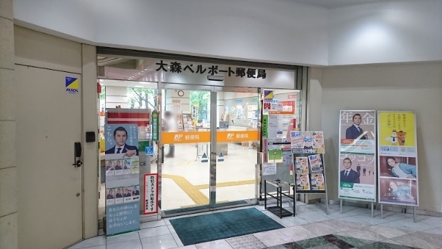 郵便局　大森ベルポート郵便局（郵便局）まで348m