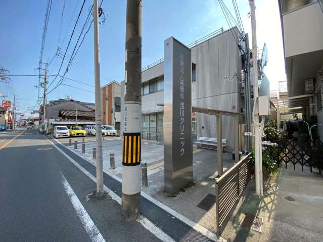 病院　浅川クリニック（病院）まで698m