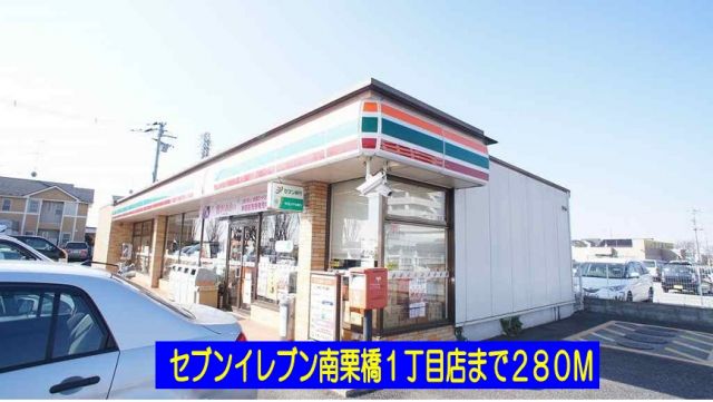 コンビニ　セブンイレブン南栗橋１丁目店（コンビニ）まで280m