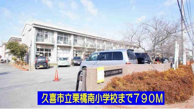 小学校　久喜市立栗橋南小学校（小学校）まで790m