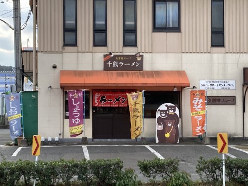 飲食店　千熊ラーメン（飲食店）まで815m