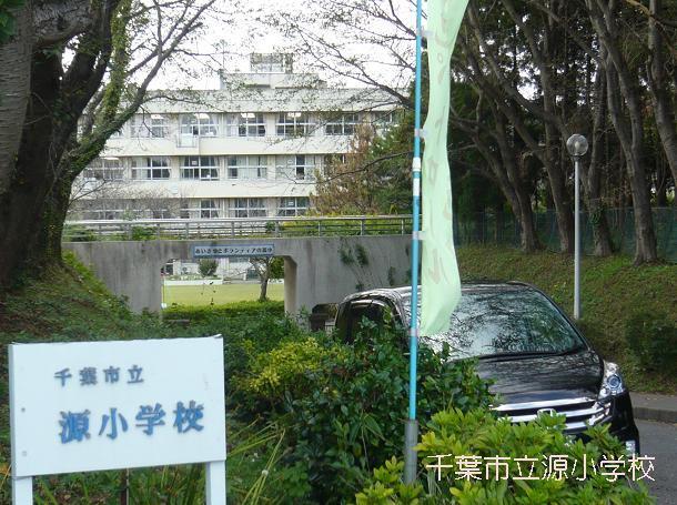 小学校　千葉市立源小学校（小学校）まで643m
