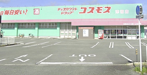 ドラックストア　ドラッグストアコスモス 津福店（ドラッグストア）まで1134m