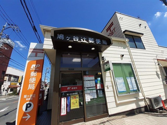 郵便局　鳩ヶ谷辻郵便局（郵便局）まで230m