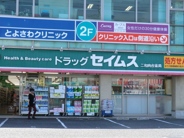 ドラックストア　ドラッグセイムス二和向台薬局（ドラッグストア）まで187m