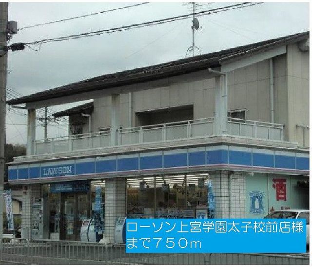 コンビニ　ローソン上宮学園太子校前店様（コンビニ）まで750m
