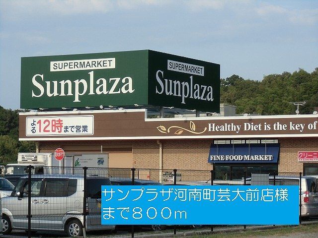 スーパー　サンプラザ河南町芸大前店様（スーパー）まで800m