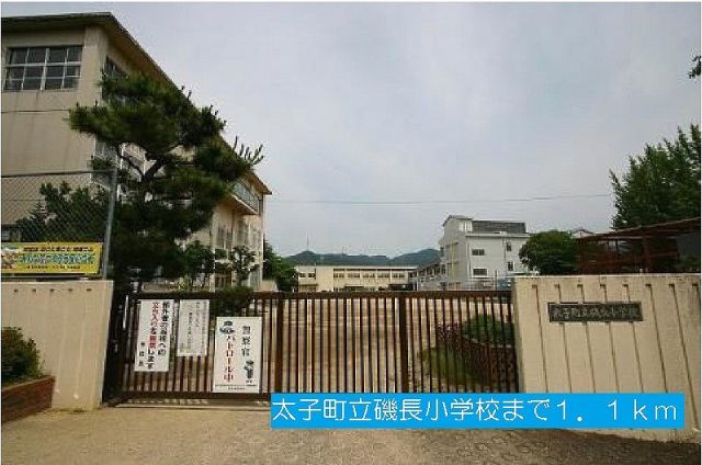 小学校　太子町立磯長小学校（小学校）まで1100m