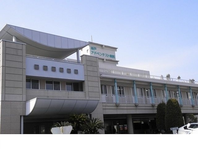 病院　神戸アドベンチスト病院様（病院）まで650m