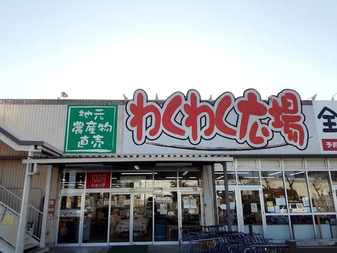 スーパー　わくわく広場 伊勢原店（スーパー）まで1209m
