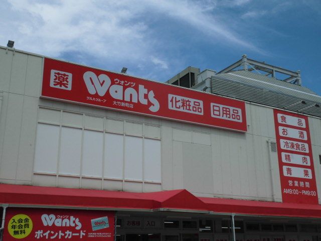 ドラックストア　ウォンツ大竹新町店（ドラッグストア）まで550m