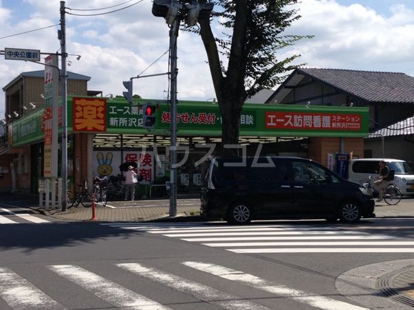 ドラックストア　エース薬局新所沢店（ドラッグストア）まで535m