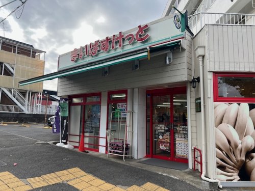 スーパー　まいばすけっと片倉町店（スーパー）まで1391m