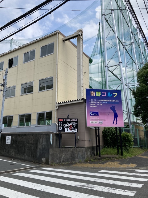 その他　南野ゴルフ（その他）まで226m