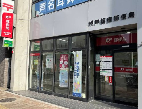 郵便局　神戸板宿郵便局（郵便局）まで200m