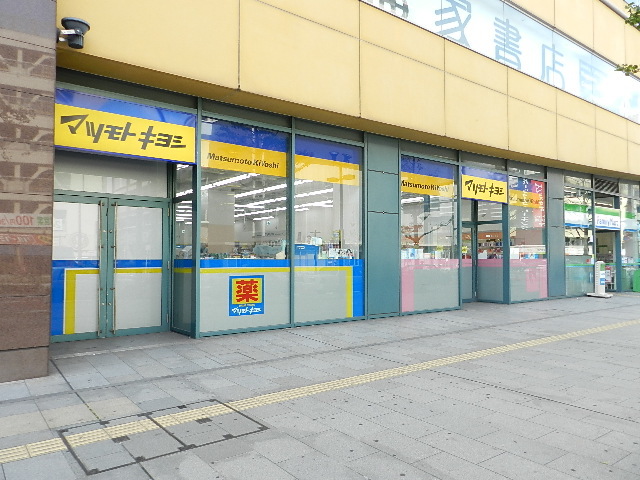 ドラックストア　マツモトキヨシ西小倉店（ドラッグストア）まで809m