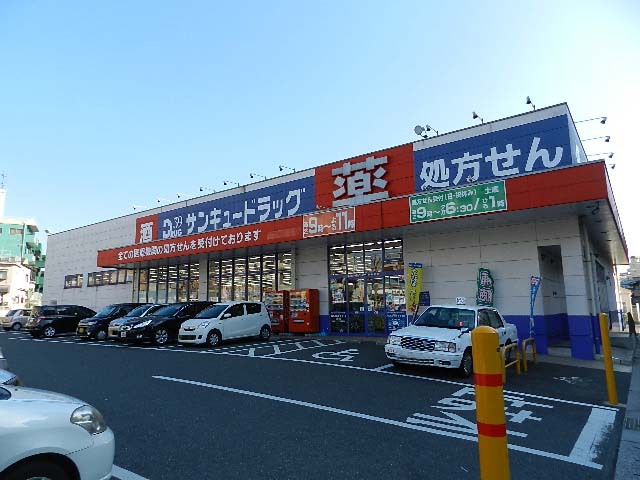 ドラックストア　サンキュードラッグ中井薬局（ドラッグストア）まで583m