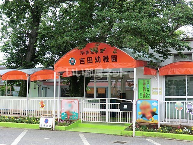 幼稚園・保育園　吉田幼稚園（幼稚園・保育園）まで228m