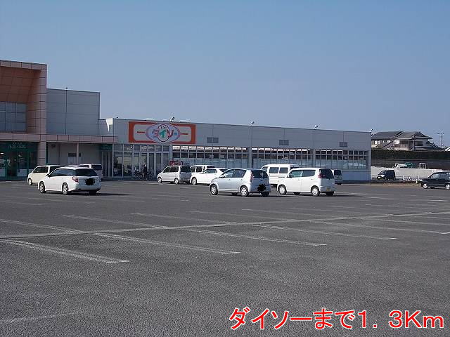 その他　ダイソー（その他）まで1300m