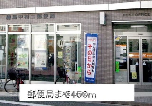 郵便局　郵便局（郵便局）まで450m