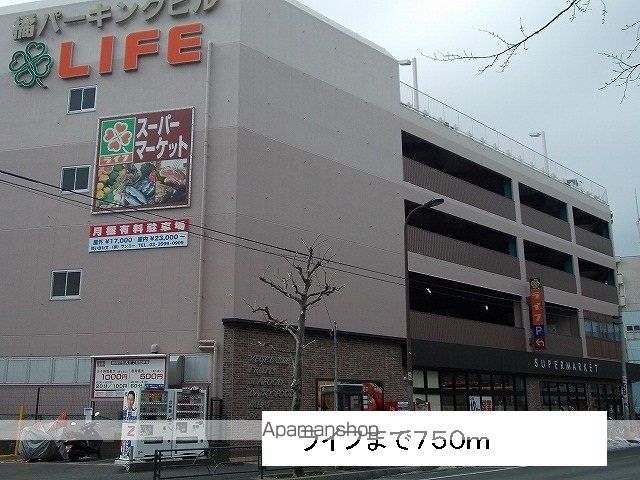 スーパー　ライフ（スーパー）まで750m